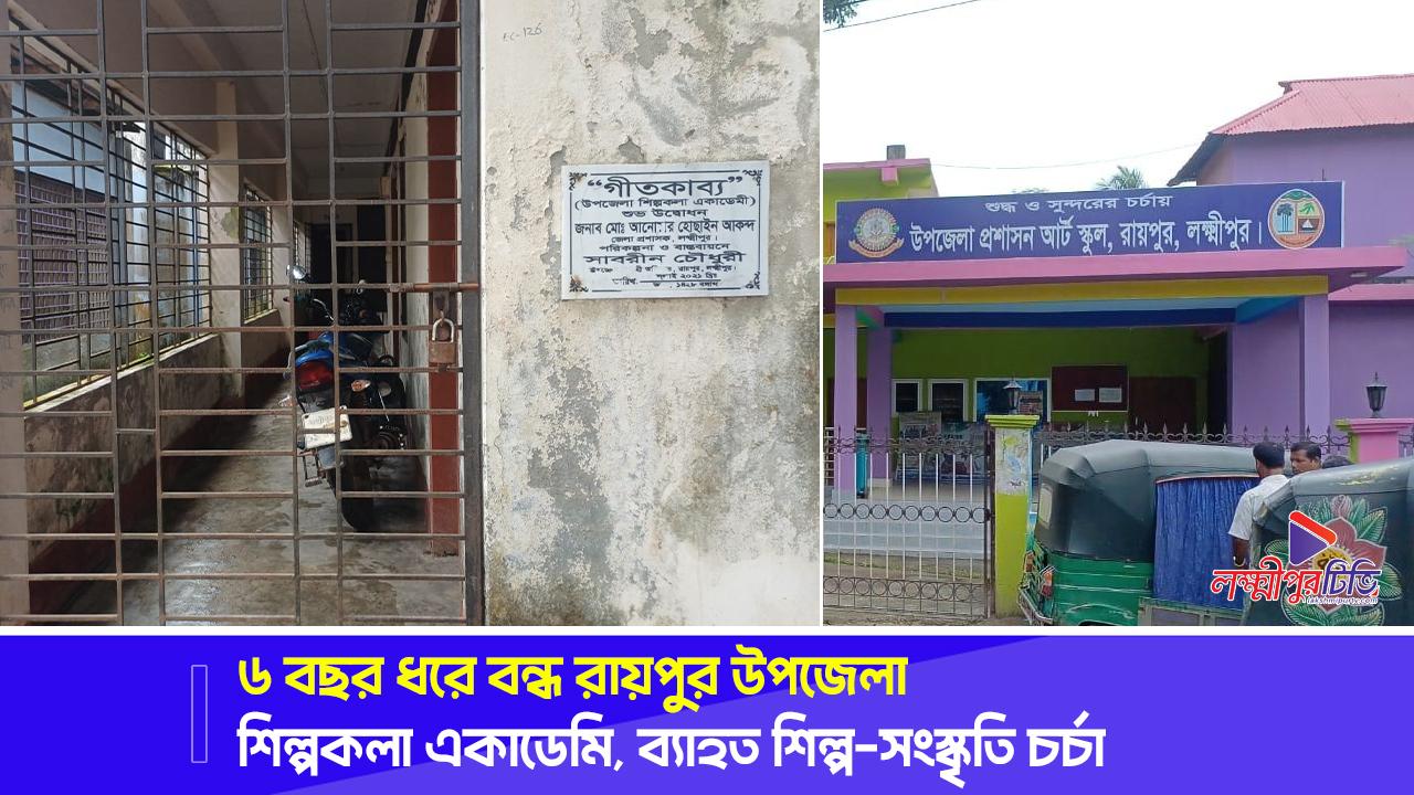 ৬ বছর ধরে বন্ধ রায়পুর উপজেলা শিল্পকলা একাডেমি, ব্যাহত শিল্প-সংস্কৃতি চর্চা